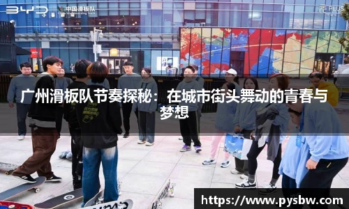 广州滑板队节奏探秘：在城市街头舞动的青春与梦想