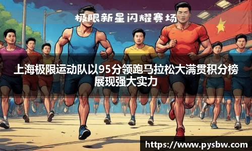 上海极限运动队以95分领跑马拉松大满贯积分榜展现强大实力