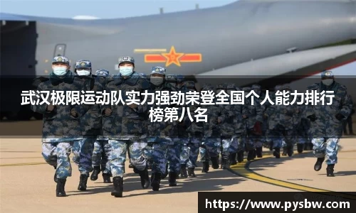 武汉极限运动队实力强劲荣登全国个人能力排行榜第八名