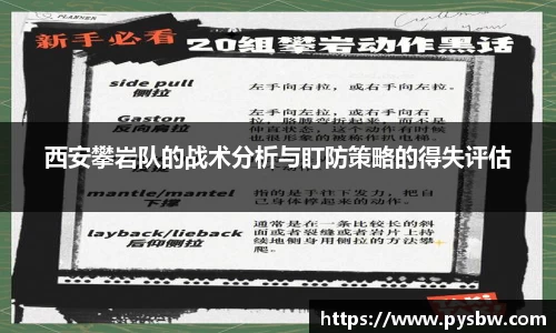 西安攀岩队的战术分析与盯防策略的得失评估