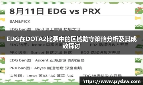 EDG在DOTA2比赛中的区域防守策略分析及其成效探讨