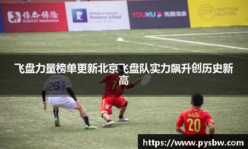 飞盘力量榜单更新北京飞盘队实力飙升创历史新高