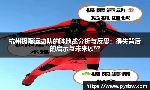 杭州极限运动队的阵地战分析与反思：得失背后的启示与未来展望