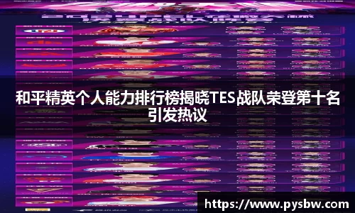 和平精英个人能力排行榜揭晓TES战队荣登第十名引发热议