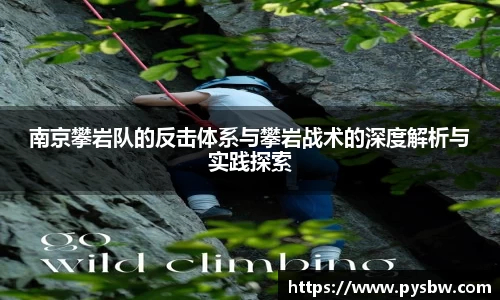 南京攀岩队的反击体系与攀岩战术的深度解析与实践探索
