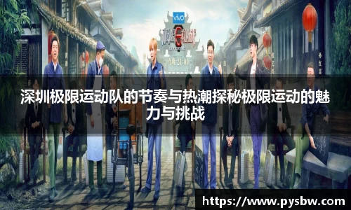 深圳极限运动队的节奏与热潮探秘极限运动的魅力与挑战