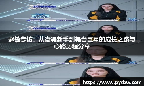 赵敏专访：从街舞新手到舞台巨星的成长之路与心路历程分享