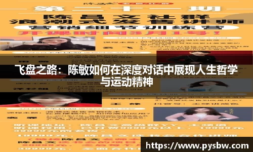 飞盘之路：陈敏如何在深度对话中展现人生哲学与运动精神