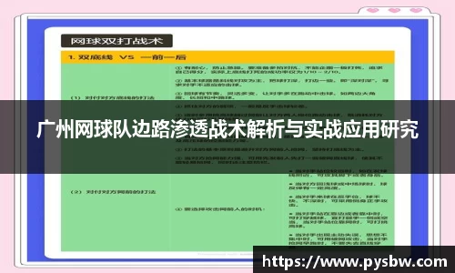 广州网球队边路渗透战术解析与实战应用研究