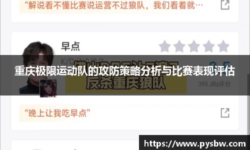 重庆极限运动队的攻防策略分析与比赛表现评估