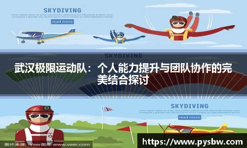 武汉极限运动队：个人能力提升与团队协作的完美结合探讨