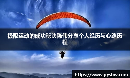 极限运动的成功秘诀陈伟分享个人经历与心路历程