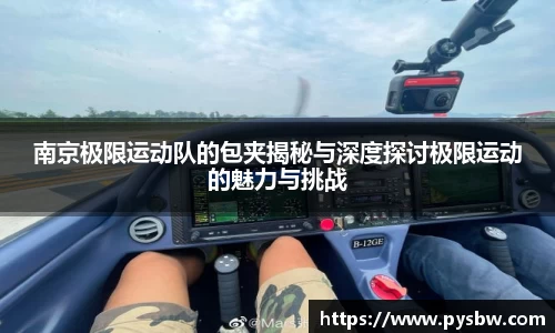 南京极限运动队的包夹揭秘与深度探讨极限运动的魅力与挑战
