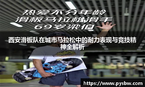西安滑板队在城市马拉松中的耐力表现与竞技精神全解析