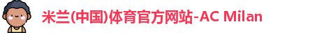 AC米兰